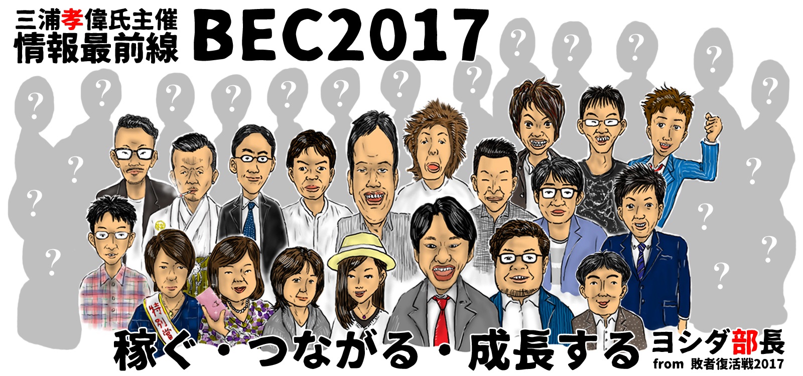 三浦孝偉　氏主催　BEC2017 情報最前線
